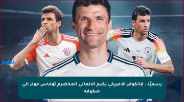 رسميًا.. فانكوفر الأمريكي يضم الألماني المخضرم توماس مولر إلى صفوفه